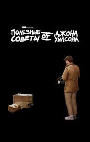 Полезные советы от Джона Уилсона