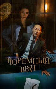 Тюремный врач