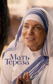 Мать Тереза