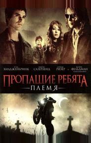 Пропащие ребята: Племя