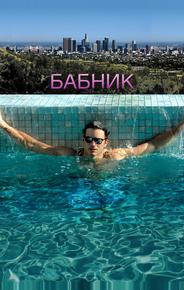Бабник