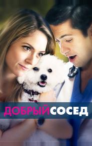 Добрый сосед