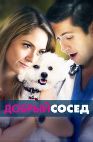 Добрый сосед