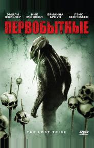 Первобытные