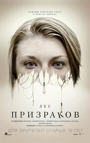 Лес призраков
