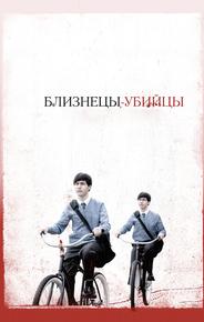 Близнецы-убийцы