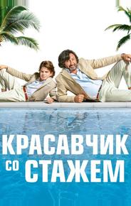 Красавчик со стажем