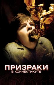 Призраки в Коннектикуте