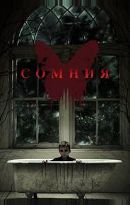 Сомния