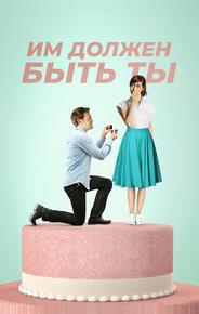 Им должен быть ты