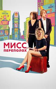 Мисс Переполох