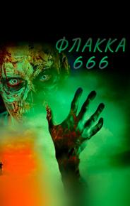 Флакка 666