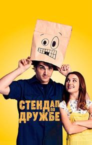 Стендап по дружбе