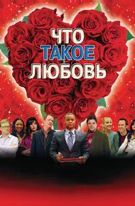 Что такое любовь