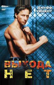 Выхода нет