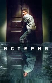 Истерия