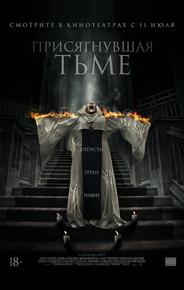 Присягнувшая тьме