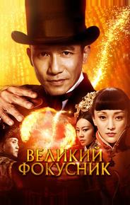 Великий фокусник