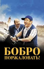 Бобро поржаловать!