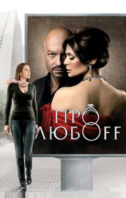 Про любоff