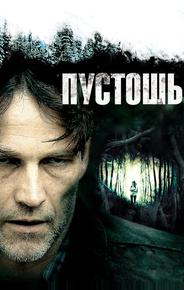 Пустошь