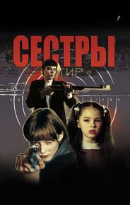 Сёстры