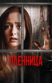Пленница