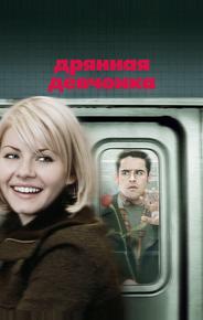 Дрянная девчонка