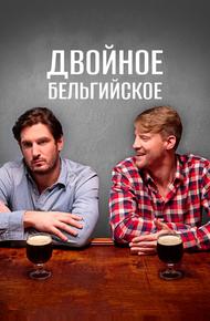 Двойное бельгийское