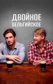 Двойное бельгийское