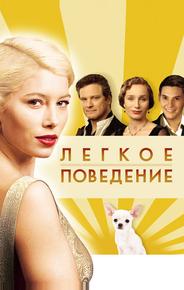 Легкое поведение