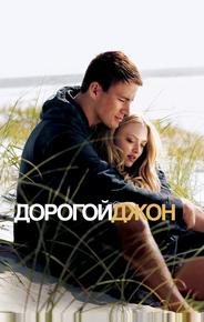 Дорогой Джон