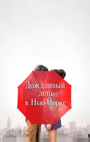 Дождливый день в Нью-Йорке