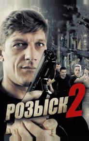 Розыск 2