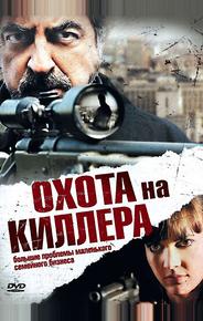 Охота на киллера