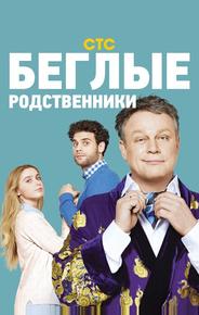 Беглые родственники