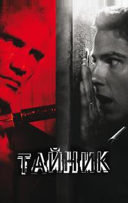 Тайник
