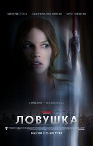 Ловушка