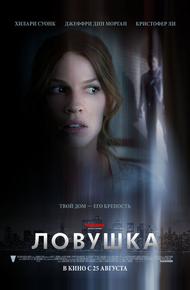 Ловушка