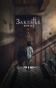 Заклятье. Дом 32