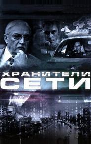 Хранители сети
