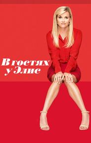 В гостях у Элис