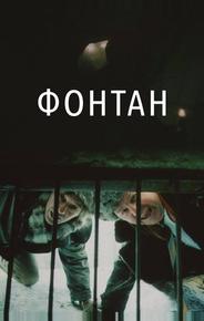 Фонтан