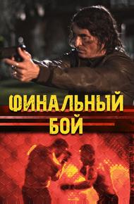 Финальный бой