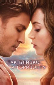 Так близко к горизонту