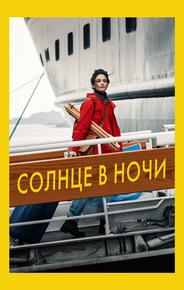 Солнце в ночи