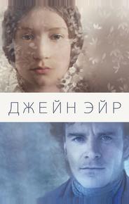 Джейн Эйр
