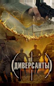 Диверсанты