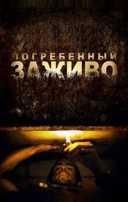 Погребенный заживо