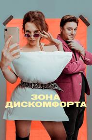 Зона дискомфорта